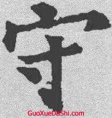 守,裴休 ,書法字典